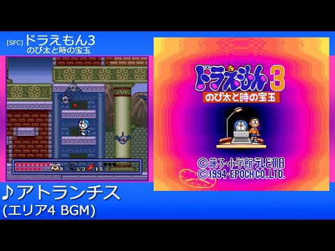 SFC] Doraemon 3: Nobita and the Jewel of Time - Atlantis (Area 4