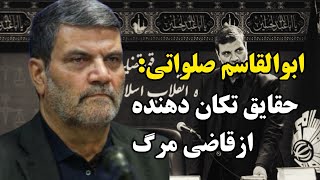 ابوالقاسم صلواتی حقایق تکان دهنده ازقاضی مرگ جعبه سیاه جمهوری اسلامی