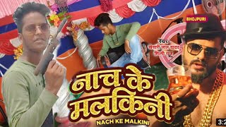 Dance #Video | Nach ke malkini |#Khesari Lal Yadav, #Shilpi Raj | # नाच के मलकिनी | #Bhojpuri Hit