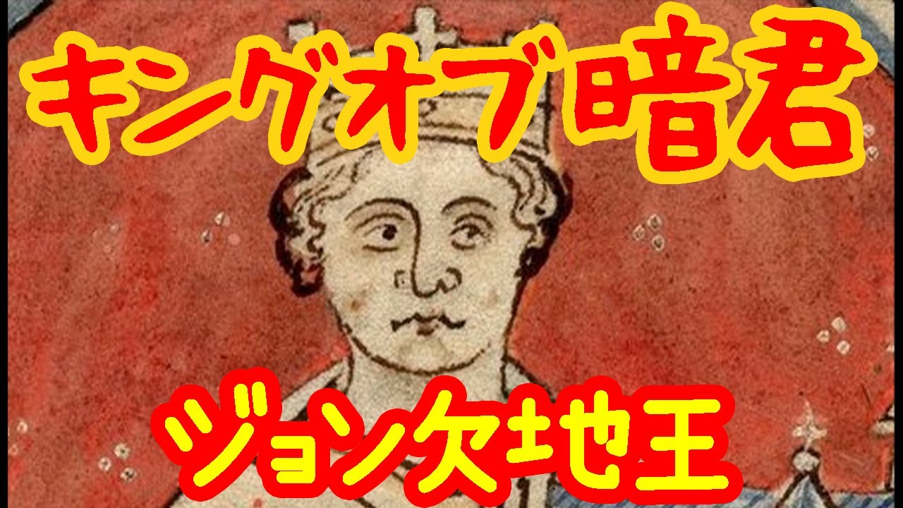 【ゆっくり歴史解説】欠地王ジョン