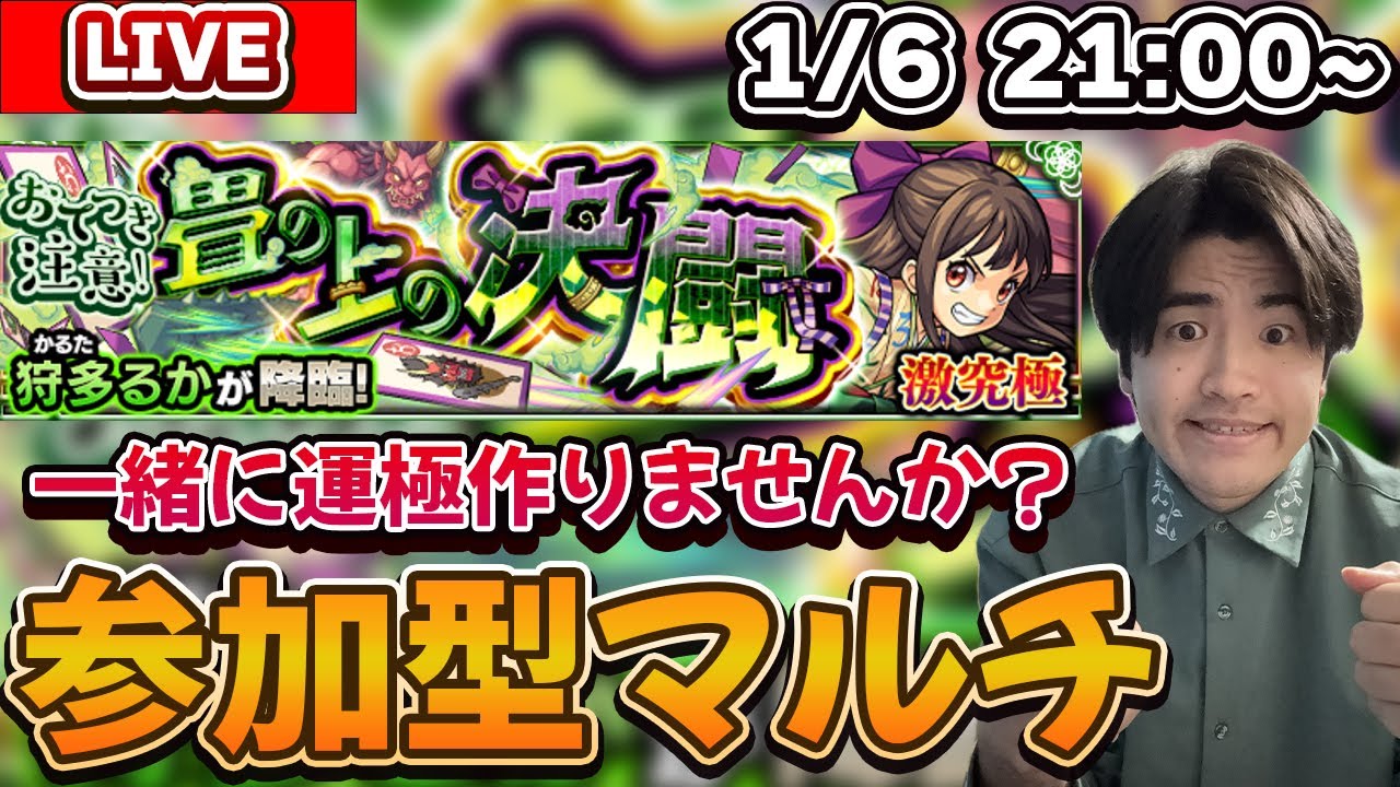 【モンスト配信】視聴者参加型マルチ!! 一緒に『狩多るか』運極を作りましょうLIVE