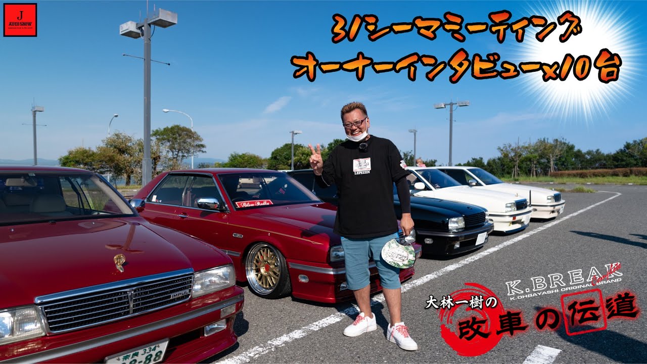 大林一樹の改車の伝道 31シーマミーティング・オーナーインタビュー 10