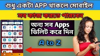 শুধুমাত্র 1 টি App ইনস্টল করলে Mobile এর সব কাজ করতে পারবেন,অন্য সব App এখনই ডিলিট করুন screenshot 3