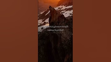 (وَتَرَى الْجِبَالَ تَحْسَبُهَا جَامِدَةً) تلاوه اسلام صبحي