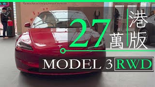 Model 3 RWD 香港後驅版 一換一售價及規格即場體驗 | 廣東話 | 中/ENG CC