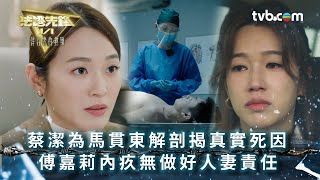 法證先鋒6 第四集|法醫蔡潔為馬貫東解剖揭真實死因 傅嘉莉內疚無做好人妻責任|法證先鋒VI倖存者的救贖 第四集劇情|黃宗澤、袁偉豪、蔡潔、王敏奕、傅嘉莉|懸疑奇案|TVB港劇