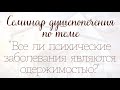 Семинар душепопечения по теме  "Все ли психические заболевания являются одержимостью?"