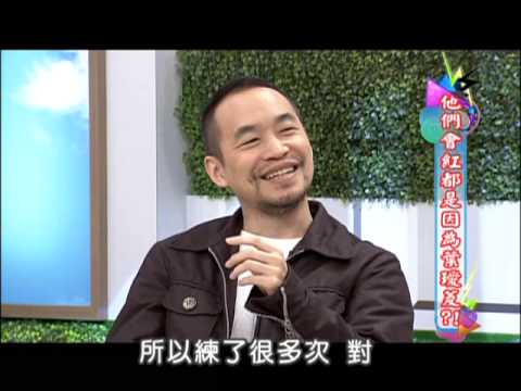 2/18康熙來了　他們會紅都是因為葉璦菱！？《下》