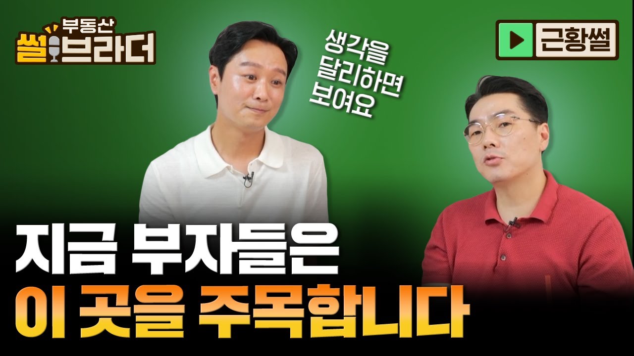 [직방] 현재 지구상 가장 큰 투자처는 여기?! 부자들은 여길 주목합니다ㅣ부동산 썰브라더 37화ㅣ근황썰 2부