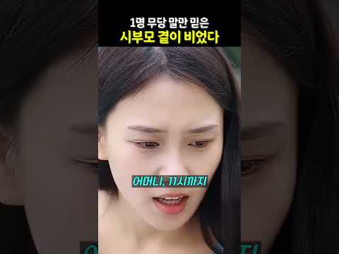 무당 말 믿은 시부모 며느리 <strong>약</strong> 먹였다 #시부모 #고부갈등 #사이다드라마