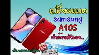 เปลี่ยนแบต samsung a10s ด้วยตัวเอง (change battery samsung a10s)