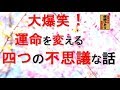 斎藤一人 大爆笑!運命を変える四つの不思議な話