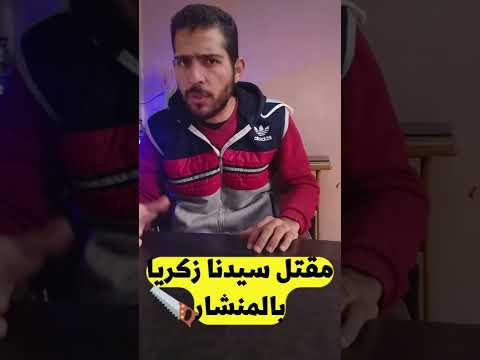 نبي قتل بالمنشار