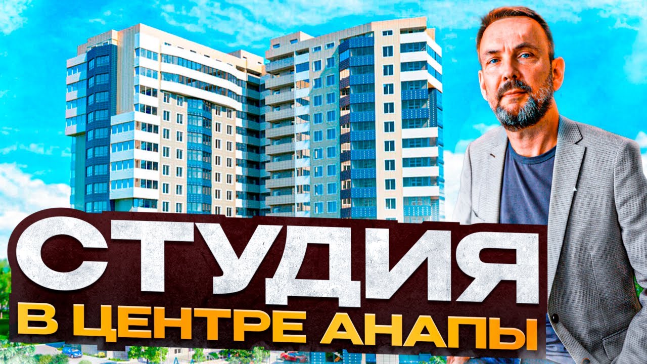 Современная квартира-студия с качественным ремонтом В АНАПЕ! | ЖК 