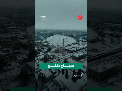 مشاهد جوية ساحرة لإعزاز