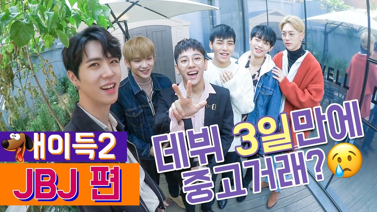 데뷔 3일만에 굿즈가 중고거래에..? 긴장감 787배!! [개이득2]