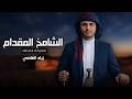 الشامخ المقدام زياد القاضي2026حصري وجديد mp3