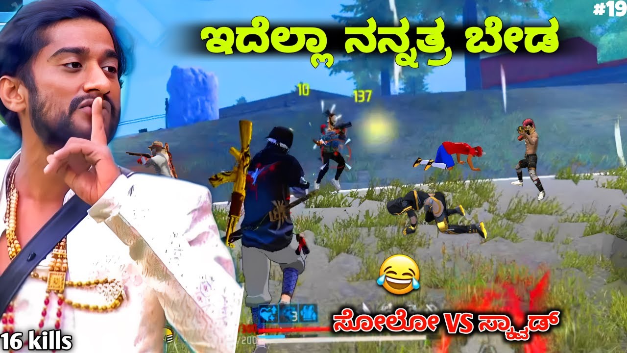ಇದೆಲ್ಲಾ ನನ್ನತ್ರ ಬೇಡ🫡solo vs squad 😮 kannada|| free fire gameplay 🤪|| KA25GAMING