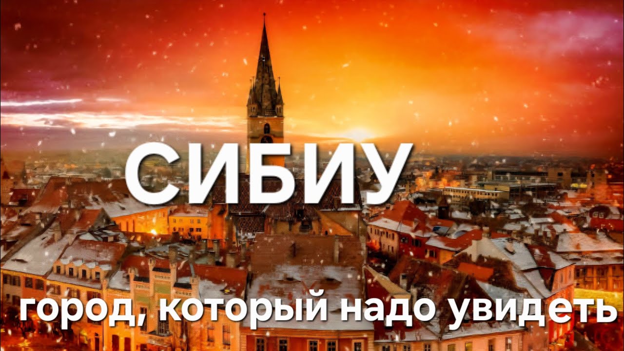 Румыния. Город, в который нельзя не влюбиться