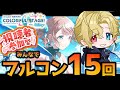 【vtuber】炎のみんなでフルコン15回取る配信【#プロセカ 】