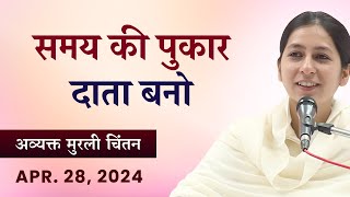 Avyakt Murli Chintan - 28/4/24 l BK Shreya l समय की पुकार - दाता बनो