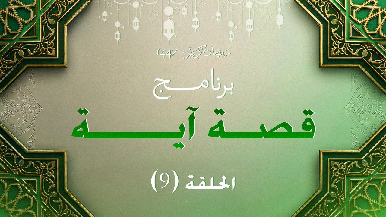09 الحلقة التاسعة | قصة آية | مع الشيخ مصطفى فتحي صقر