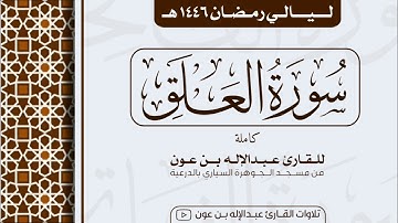 سورة العلق كاملة Surah Al-Alaq | من ليالي رمضان ١٤٤٦هـ | القارئ عبد الإله بن عون