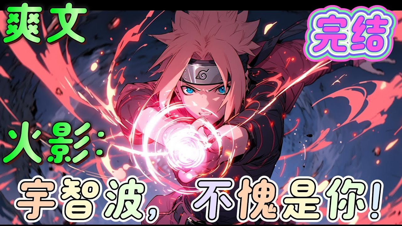 🔥完结🔥《火影：宇智波，不愧是你！》与大海签订契约的男人！ 飞雷神、禁术大师、忍界科学家、甚至是仙术，统统拿下。 