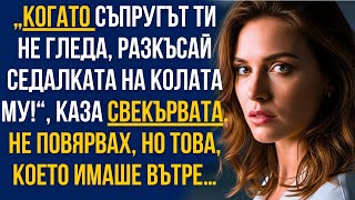 видео: ‘Разкъсай седалката на колата му!’ каза свекървата…и когато го направих,онемях от това, което видях! картинка: ‘Разкъсай седалката на колата му!’ каза свекървата…и когато го направих,онемях от това, което видях!