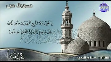 تلاوة رائعة من سورة " ص "  || للقارئ الشيخ : صلاح البدير  || من مختارات المجد HD