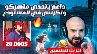 أكبر داعم يتحدى ماهركو وتكريتي في المستودع 🔥! خلاه يحذف اللعبة ويترك البث !! تحدي 300$ 🤑