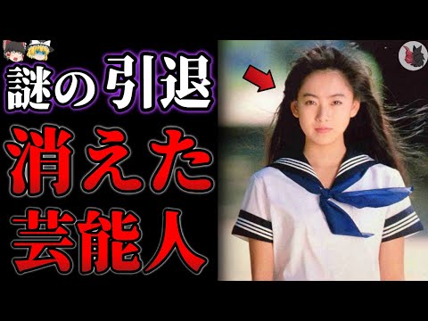【ゆっくり解説】一体何が…いつの間にか引退し消えてしまった芸能人１２選【元有名人の現在】