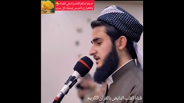 مقطع مؤثر للقارئ يوسف عثمان صوت روعة