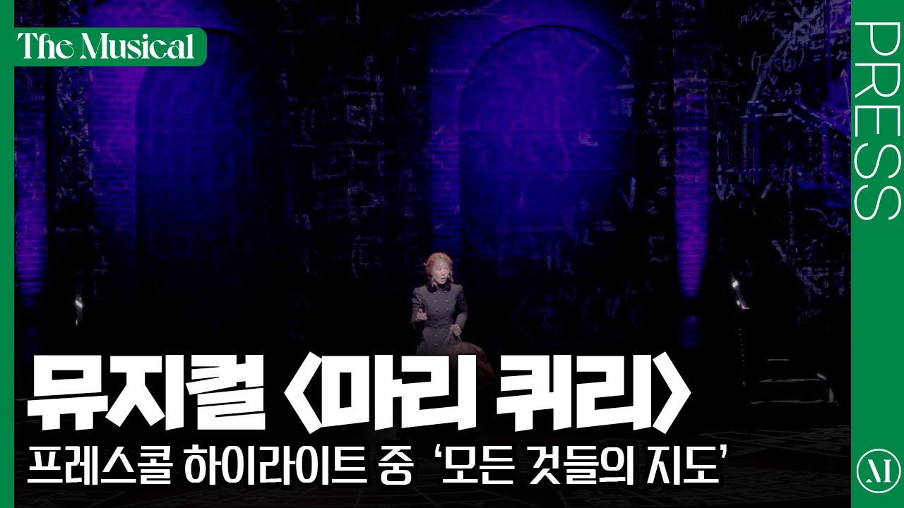 [더뮤지컬] 뮤지컬 〈마리 퀴리〉 2025 프레스콜 중 '모든 것들의 지도' (4k) - 김려원, 강혜인 | 예스24