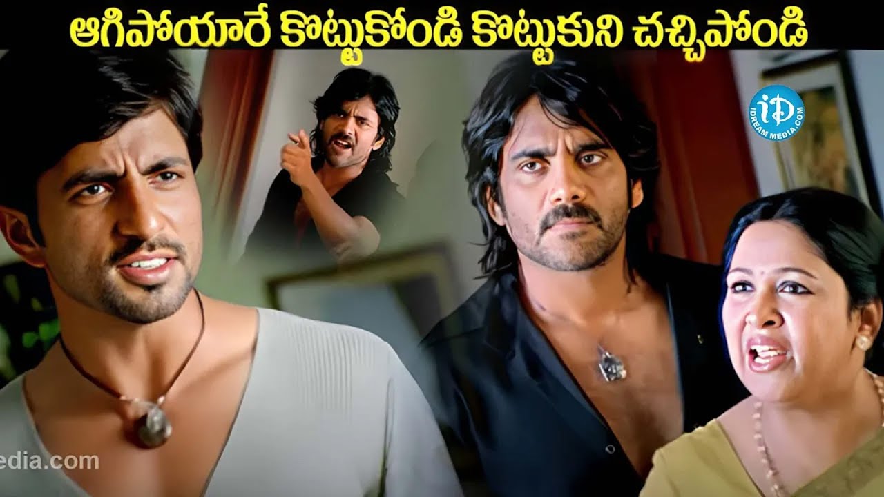 కొట్టుకోండి రా కొట్టుకుని చచ్చిపోండి | Nagarjuna & Sonusood Emotional Scenes | iDream Tenali