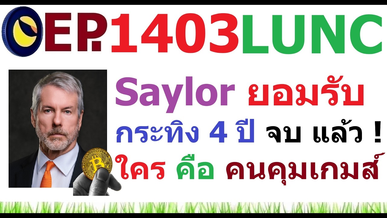 ⁣[Ep.1403] Saylor ยอมรับวัฏจักรกระทิง 4 ปี จบ แล้ว สถาบันการเงิน คือ คนคุมเกมส์