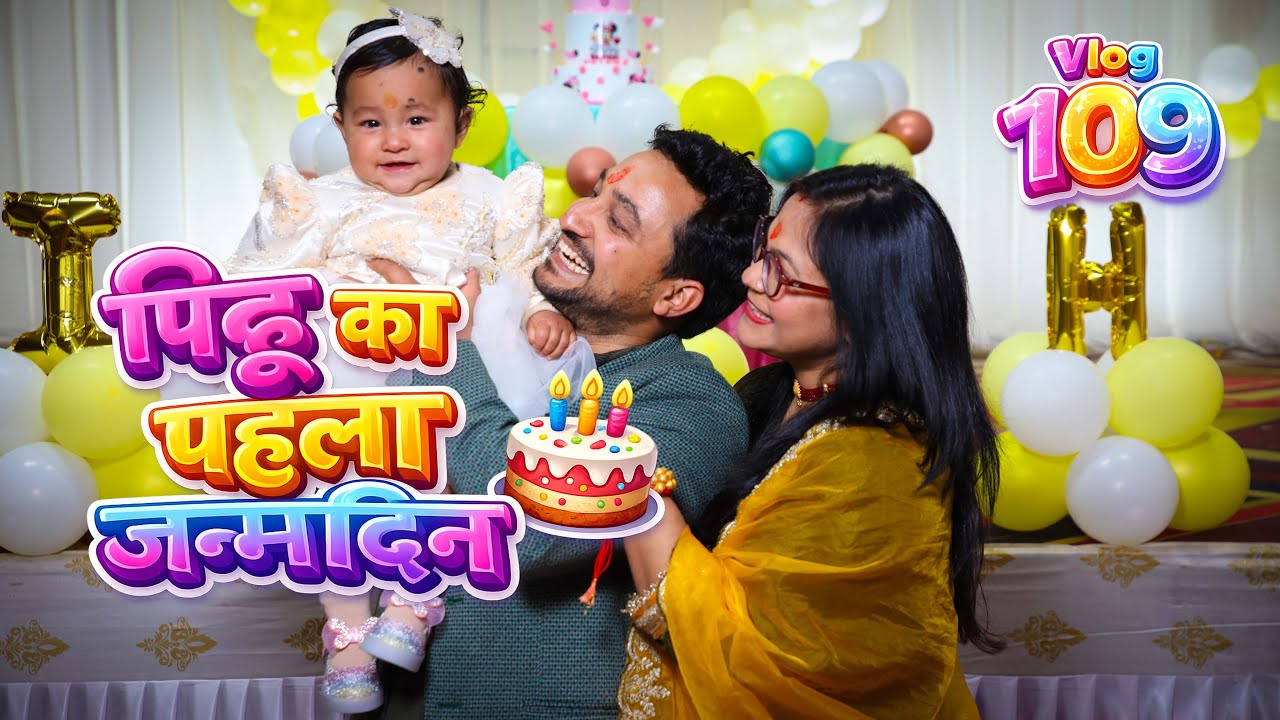 हमारी पिहू का पहला जन्मदिन | Vlog109