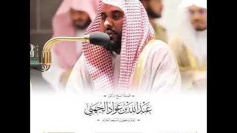 قراءة خاشعة للشيخ د. عبدالله الجهني من سورة التوبة ⦙ ١٣ رمضان ١٤٤١هـ ⦙ صلاة التراويح بالمسجد الحرام