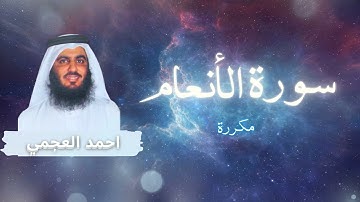 سورة الأنعام مكررة القارئ احمد العجمي