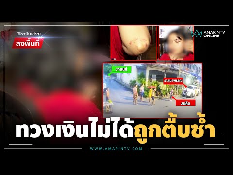 ทุกข์ของเจ้าหนี้! บุกทวงเงินหมื่นถูกทำร้ายซ้ำ | ลงพื้นที่