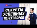 СЕКРЕТЫ УСПЕШНЫХ ПЕРЕГОВОРОВ. ЗАКРЫТИЕ СДЕЛКИ В ПРОДАЖАХ