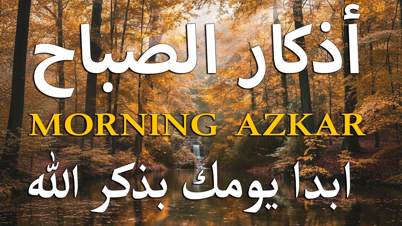 أذكار الصباح (أذكار الصباح) أدعية يومية لجلب البركة وفتح السلام الداخلي | مسلم ديلي