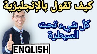 عبارات أساسية في اللغة الأنجليزية مع مقاطع الأفلام   les phrases pour ameliorer votre anglais 50