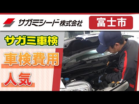富士市で車検費用は安いと人気のサガミシードがおすすめ