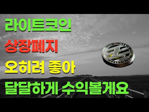   라이트코인 LTC 상장폐지 오히려 좋아 업비트에서 지금 출금해야 합니다