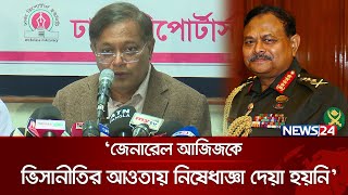 জেনারেল আজিজকে ভিসানীতির আওতায় নিষেধাজ্ঞা দেয়া হয়নি: পররাষ্ট্রমন্ত্রী | General Aziz | USA | News24