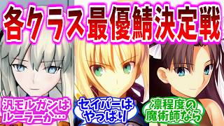 【FGO】各クラスで最優のサーヴァントって誰だと思う？の反応集【Fate】