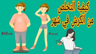 كيفية التخلص من الكرش في شهر