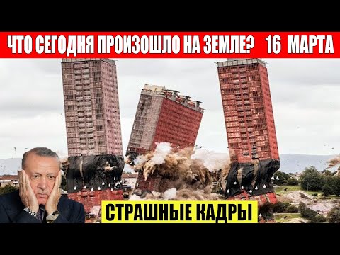 Катаклизмы Сегодня 16.03.2024 - ЧП, Катаклизмы, События Дня: Москва Ураган США Торнадо Европа Цунами