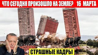 Катаклизмы Сегодня 16.03.2024 - Чп, Катаклизмы, События Дня: Москва Ураган Сша Торнадо Европа Цунами